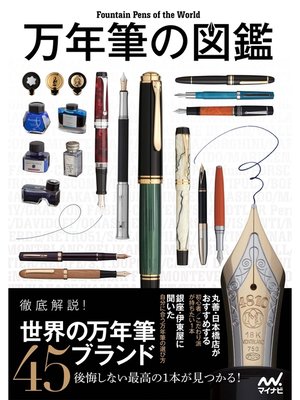 cover image of 万年筆の図鑑
